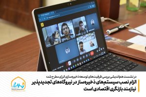 الزام نصب سیستم‌های ذخیره‌ساز در نیروگاه‌های تجدیدپذیر نیازمند بازنگری اقتصادی است