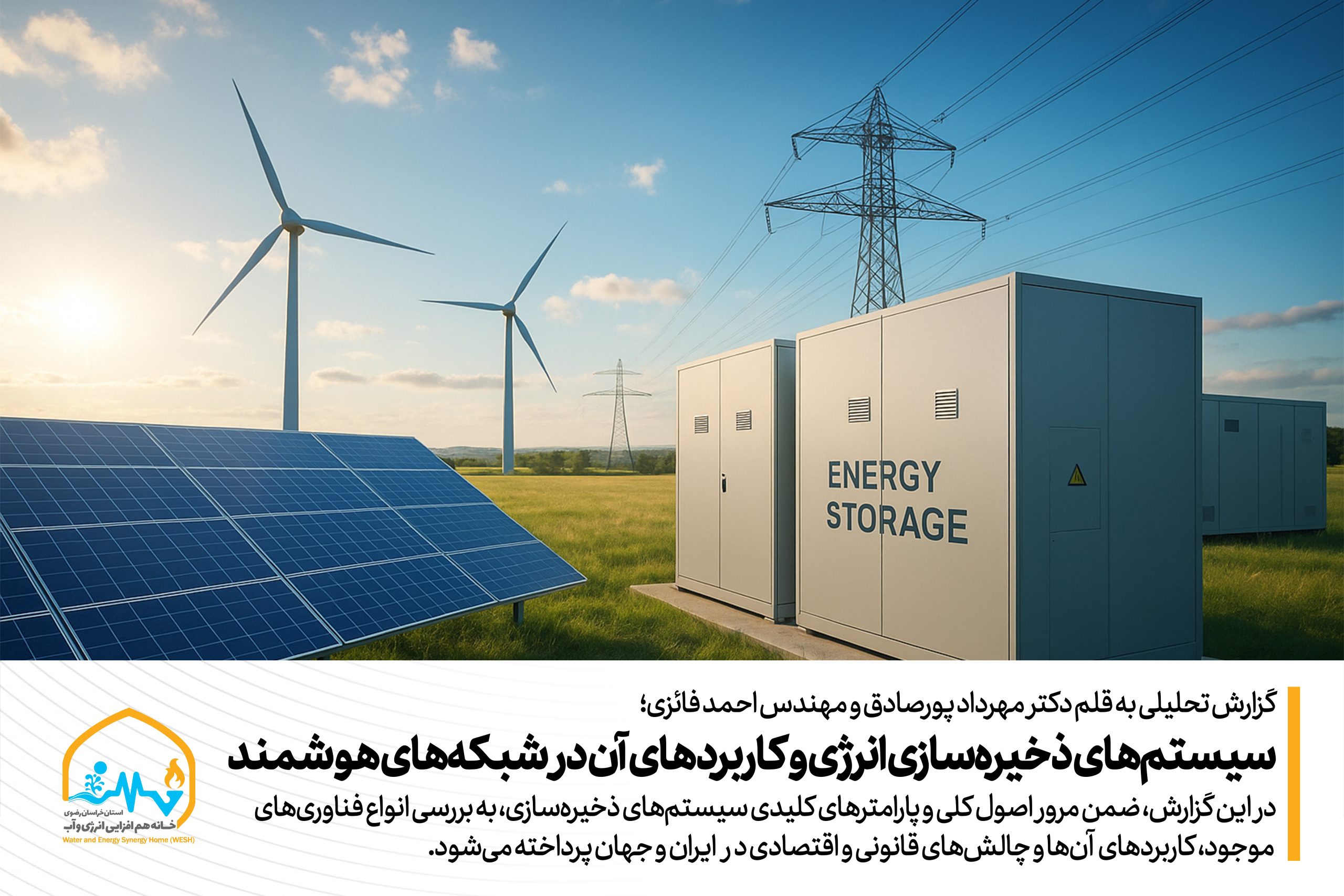 سیستم‌های ذخیره‌سازی انرژی و کاربردهای آن در شبکه‌های هوشمند