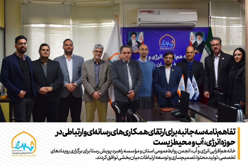 تفاهم‌نامه سه‌جانبه برای ارتقای همکاری‌های رسانه‌ای و ارتباطی در حوزه انرژی، آب و محیط‌زیست