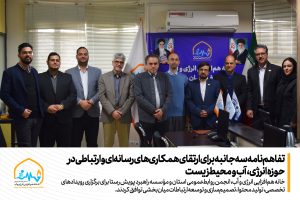 تفاهم‌نامه سه‌جانبه برای ارتقای همکاری‌های رسانه‌ای و ارتباطی در حوزه انرژی، آب و محیط‌زیست