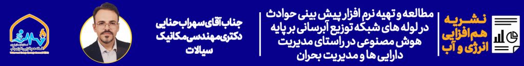 مطالعه و تهیه نرم افزار پیش بینی حوادث در لوله های شبکه توزیع آبرسانی بر پایه هوش مصنوعی در راستای مدیریت دارایی ها و مدیریت بحران