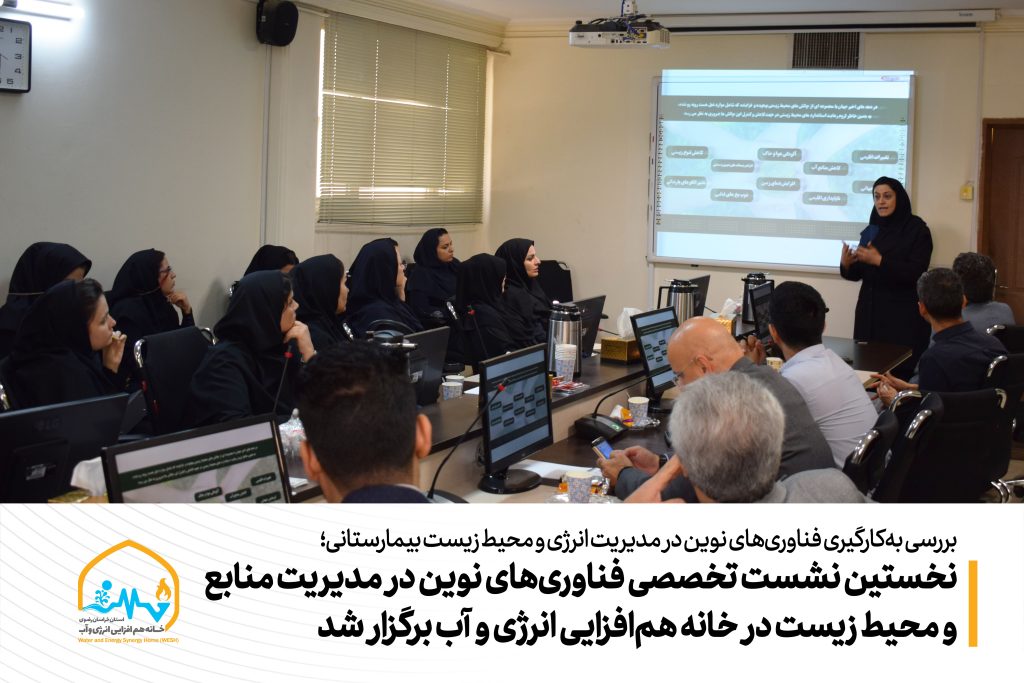 نخستین نشست تخصصی فناوریهای نوین در مدیریت منابع و محیط زیست در خانه همافزایی انرژی و آب برگزار شد