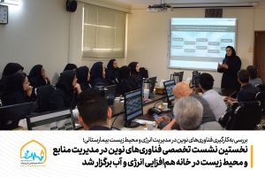 نخستین نشست تخصصی فناوری‌های نوین در مدیریت منابع و محیط زیست در خانه هم‌افزایی انرژی و آب برگزار شد