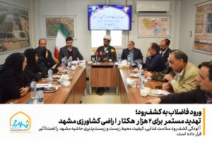 ورود فاضلاب به کشف‌رود؛ تهدید مستمر برای ۲ هزار هکتار اراضی کشاورزی مشهد