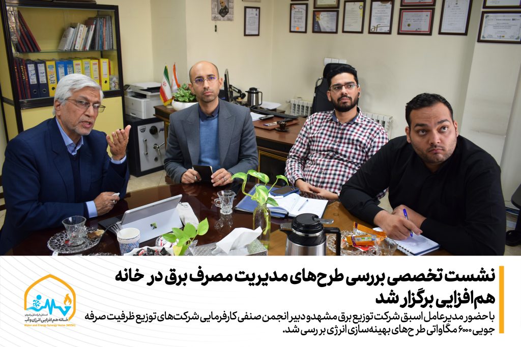 نشست تخصصی بررسی طرح‌های مدیریت مصرف برق در خانه هم‌افزایی برگزار شد