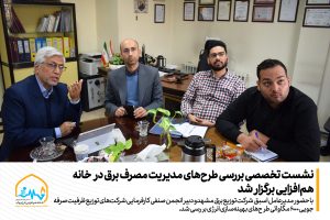 نشست تخصصی بررسی طرح‌های مدیریت مصرف برق در خانه هم‌افزایی برگزار شد