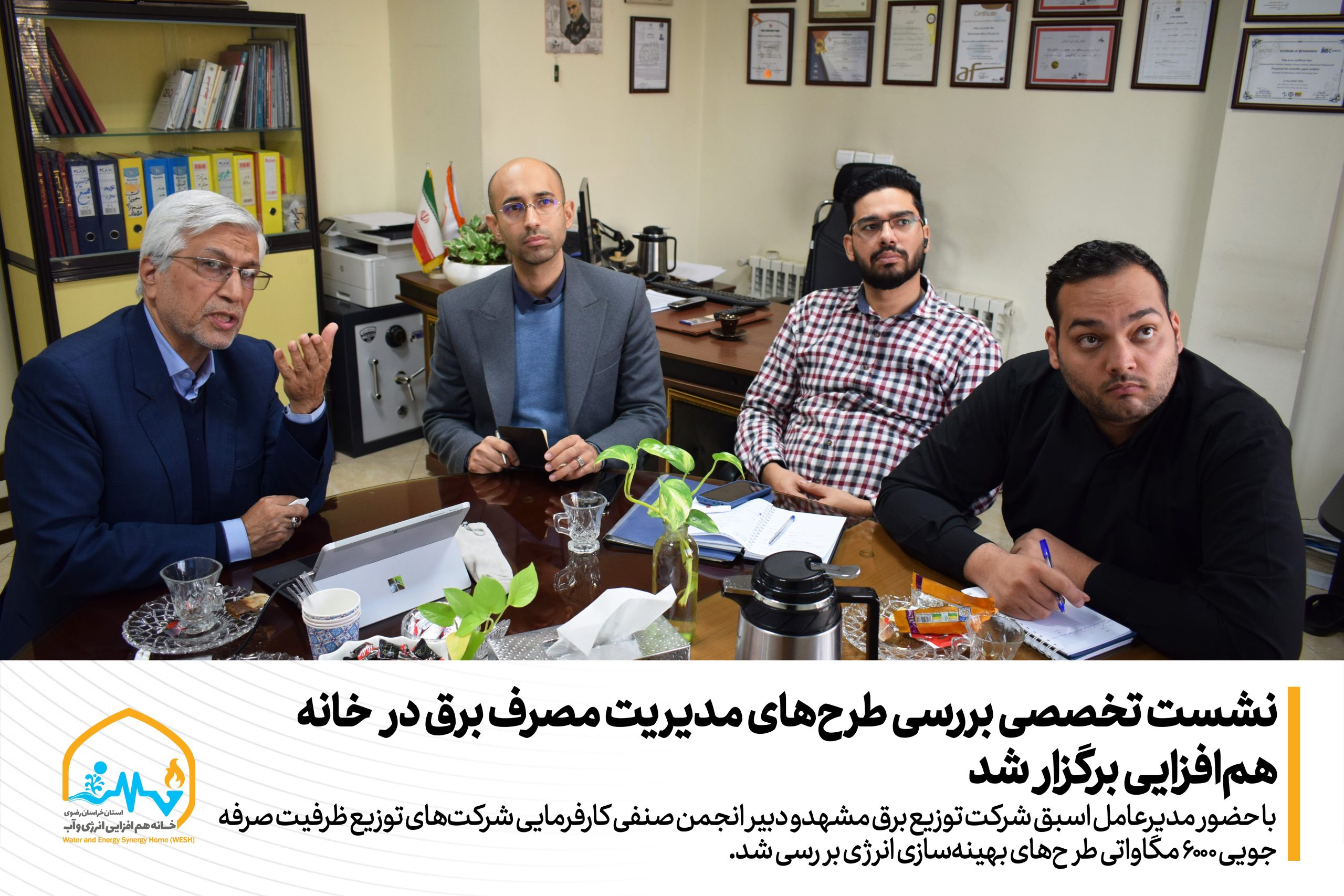 نشست تخصصی بررسی طرح‌های مدیریت مصرف برق در خانه هم‌افزایی برگزار شد