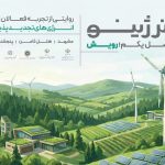 انرژینو؛ نقطه تلاقی تجربه زیسته مردم با سیاستهای کلان استان