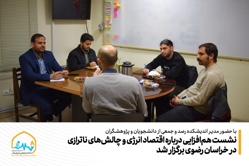 نشست همافزایی درباره اقتصاد انرژی و چالشهای ناترازی در خراسان رضوی برگزار شد