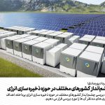 بررسی چشم‌انداز کشورهای مختلف در حوزه ذخیره سازی انرژی