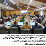 پیشنهاد تشکیل «کمیته‌های استانی» برای کاهش زمان ارزیابی وندورلیست و تقویت تولیدکنندگان بومی با حضور استاندار خراسان رضوی بررسی شد