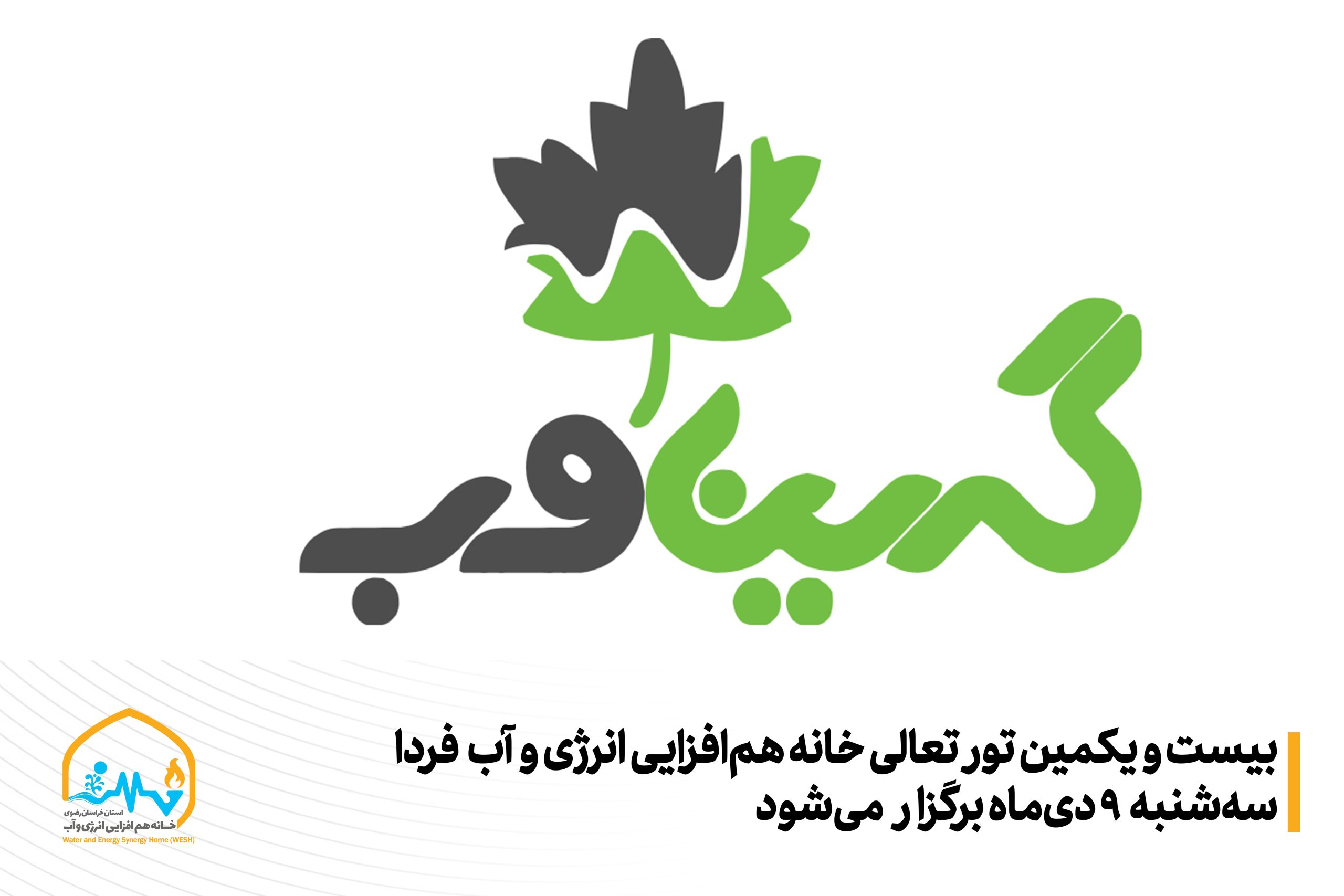 با هدف آشنایی با شرکت‌های پیشرو در صنعت فناوری اطلاعات و ارتباطات؛ بیست و یکمین تور تعالی خانه هم‌افزایی انرژی و آب سه‌شنبه برگزار می‌شود