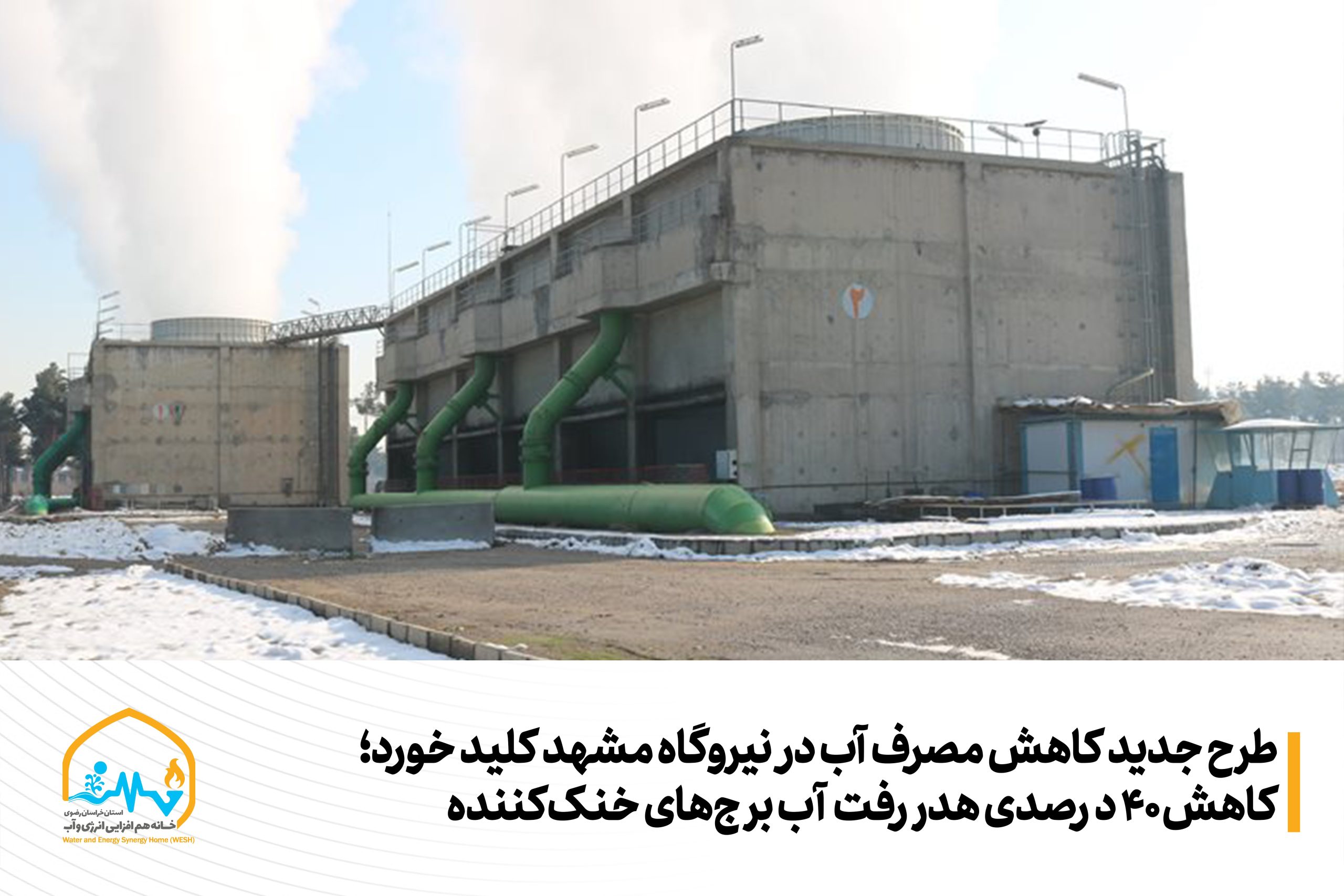 طرح جدید کاهش مصرف آب در نیروگاه‌ مشهد کلید خورد/ کاهش ۴۰ درصدی هدررفت آب برج‌های خنک‌کننده