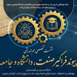 نشست تخصصی هم‌اندیشی پیوند فراگیر صنعت، دانشگاه و جامعه با محوریت علوم اداری و اقتصادی برگزار می‌شود