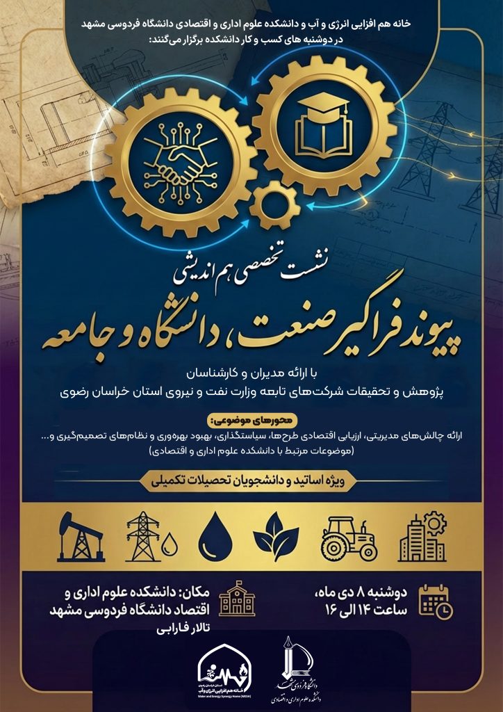 نشست تخصصی هم‌اندیشی پیوند فراگیر صنعت، دانشگاه و جامعه با محوریت علوم اداری و اقتصادی 