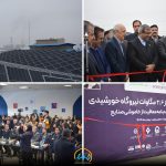 ۲.۶ مگاوات نیروگاه خورشیدی در شهرک صنعتی توس شهرستان طرقبه شاندیز بهره‌برداری شد