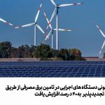 تکلیف قانونی دستگاه های اجرایی در تامین برق مصرفی از طریق انرژی های تجدیدپذیر به ۴۰ درصد افزایش یافت