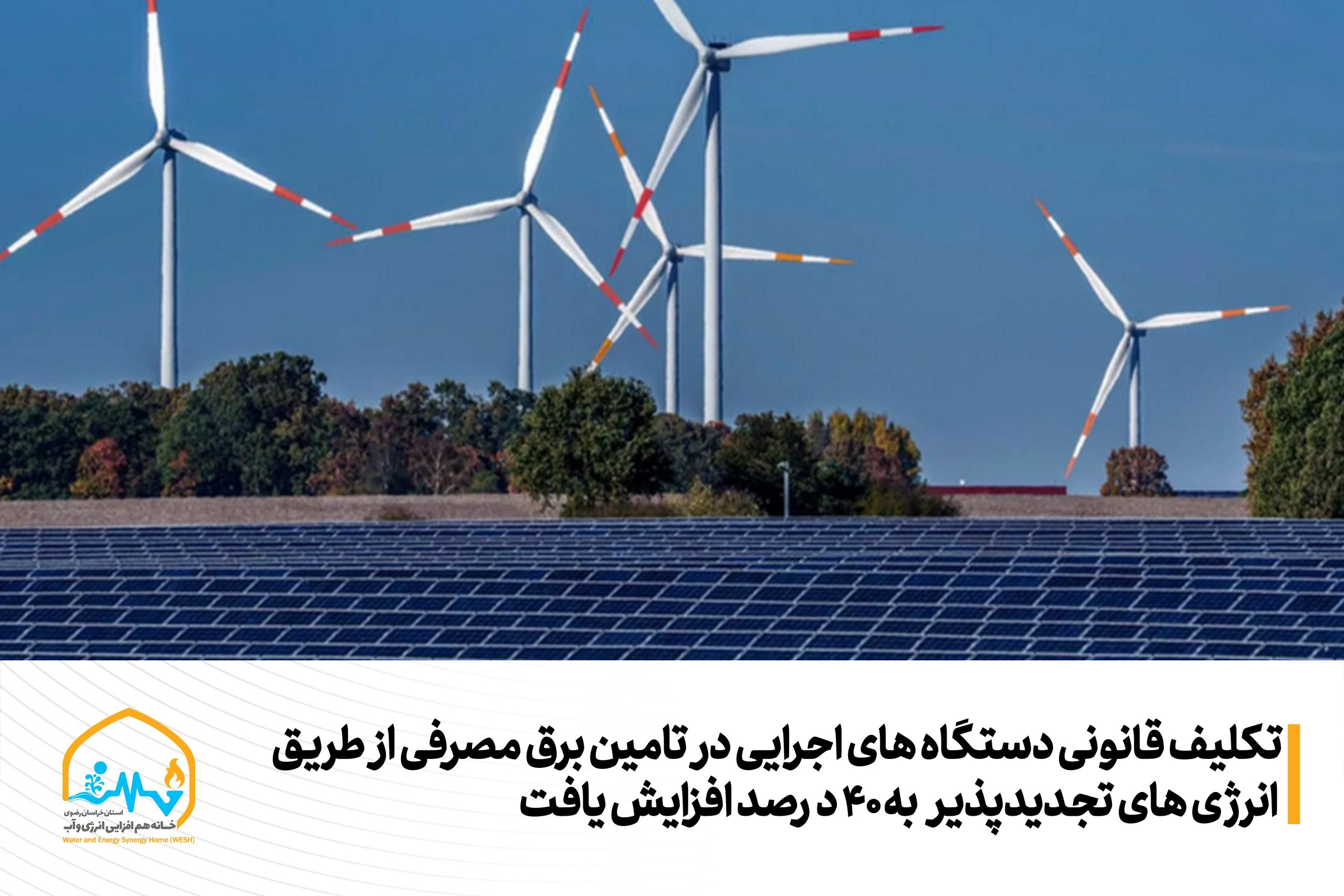 تکلیف قانونی دستگاه های اجرایی در تامین برق مصرفی از طریق انرژی های تجدیدپذیر به ۴۰ درصد افزایش یافت