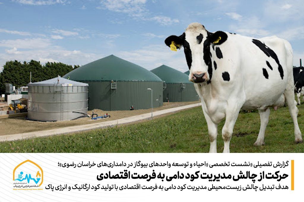 حرکت از چالش مدیریت کود دامی به فرصت اقتصادی