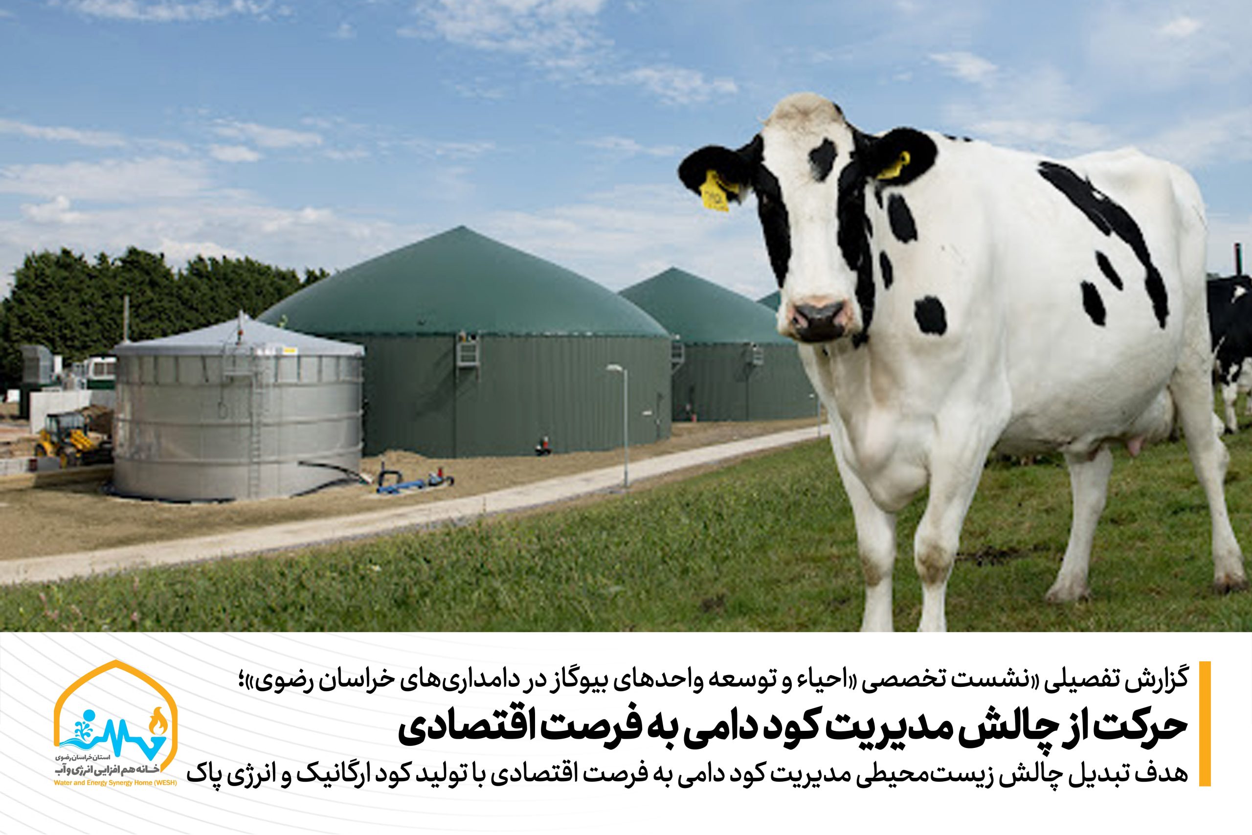 این طرح علاوه بر منافع اقتصادی، تأثیر قابل توجهی در کاهش آلودگی آب‌های زیرزمینی، کاهش انتشار گاز متان و توسعه کشاورزی ارگانیک خواهد داشت. مقرر شد با پالایش نهایی طرح توسط دانشگاه فردوسی، جلسه‌ای با حضور مدیران ارشد ذی‌ربط تشکیل گردد تا حمایت‌های لازم عملیاتی شده و این طرح کلید بخورد.