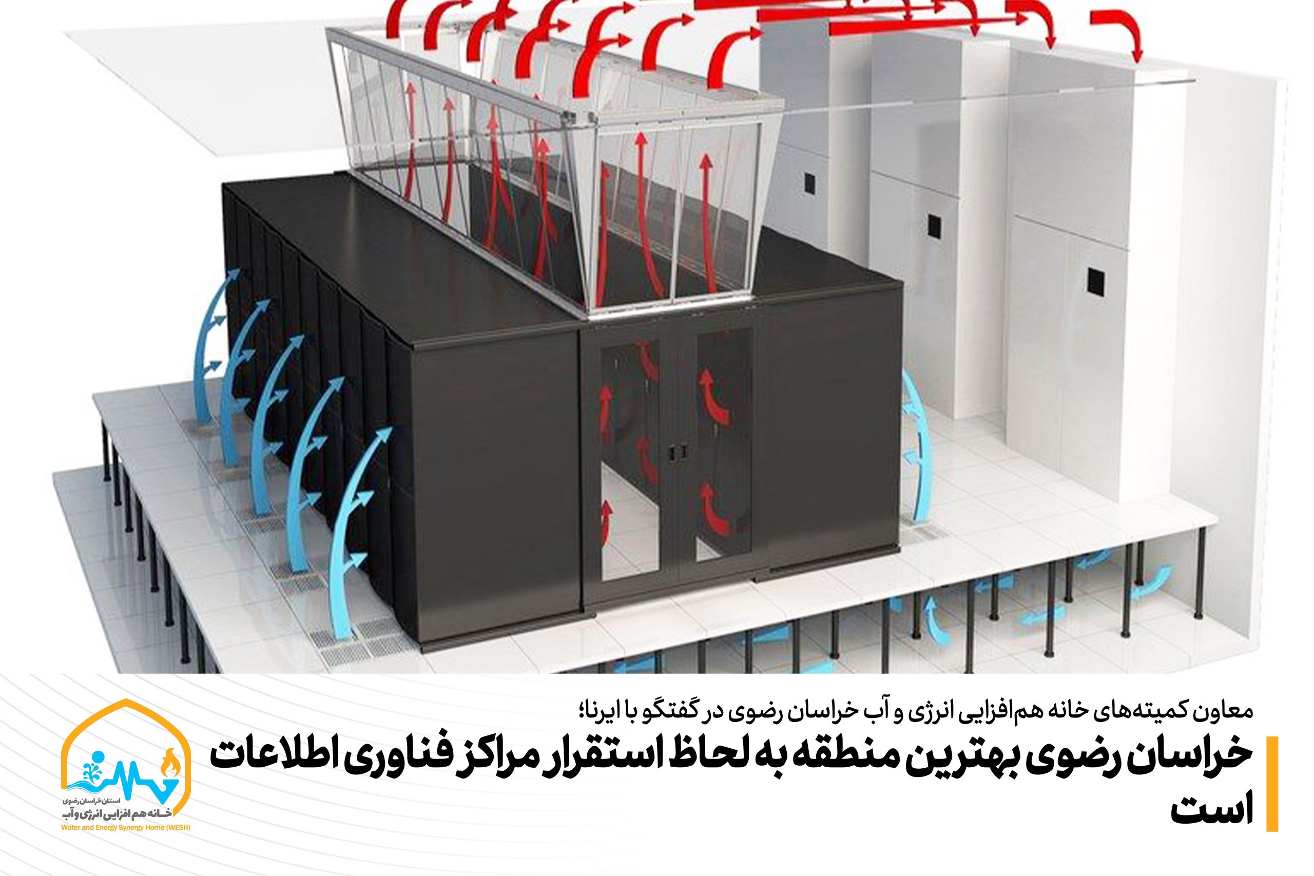 مشهد-ایرنا- یک پژوهشگر و معاون کمیته‌های خانه هم‌افزایی انرژی و آب خراسان رضوی با تاکید بر ضرورت بهینه سازی مصرف انرژی و مصرف بالای انرژی توسط پایگاه های داده و مراکز فناوری اطلاعات