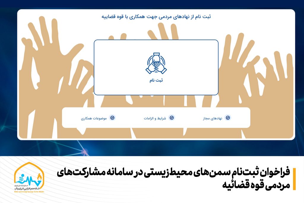 فراخوان ثبت‌نام سمن‌های محیط‌زیستی در سامانه مشارکت‌های مردمی قوه قضائیه