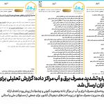 هشدار درباره تشدید مصرف برق و آب مراکز داده؛ گزارش تحلیلی برای تصمیم‌سازان ارسال شد