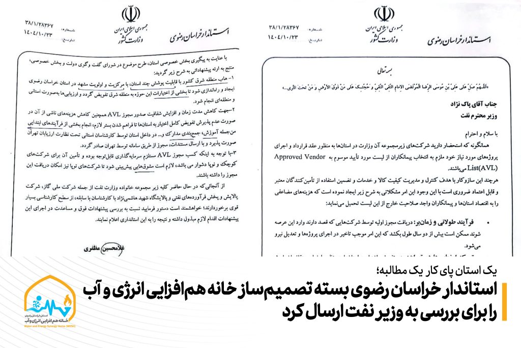 استاندار خراسان رضوی بسته تصمیم‌ساز خانه هم‌افزایی انرژی و آب را به وزیر نفت ارسال کرد