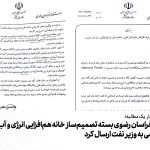 استاندار خراسان رضوی بسته تصمیم‌ساز خانه هم‌افزایی انرژی و آب را به وزیر نفت ارسال کرد