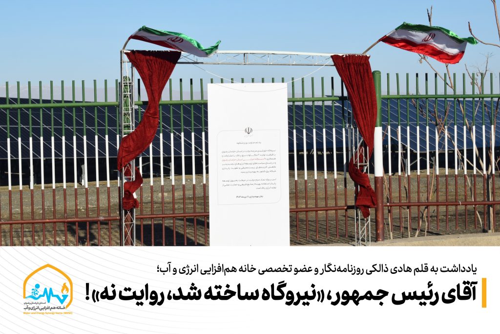 آقای رئیس جمهور، «نیروگاه ساخته شد، روایت نه» !