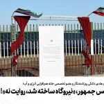 آقای رئیس جمهور، «نیروگاه ساخته شد، روایت نه» !