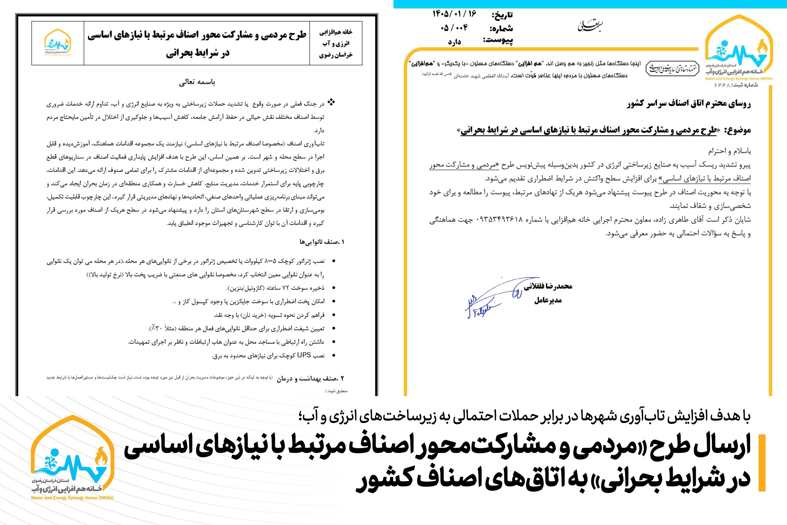 ارسال طرح «مردمی و مشارکت‌محور اصناف مرتبط با نیازهای اساسی در شرایط بحرانی» به اتاق‌های اصناف کشور