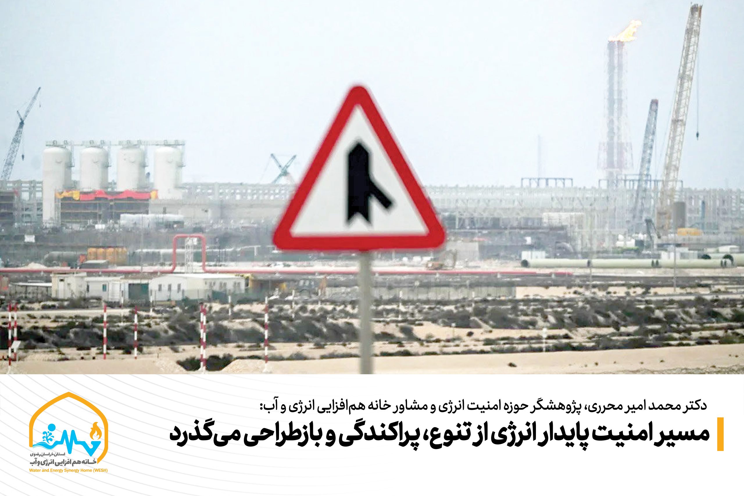مسیر امنیت پایدار انرژی از تنوع، پراکندگی و بازطراحی می‌گذرد
