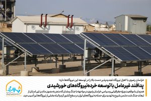 همزمان با موقعیت ویژه جغرافیایی و سیاسی خراسان رضوی در مواجهه با جنگ رمضان که منجر به مصون ماندن این استان از تبعات جنگ شد، دشمن شروع به تهدید برای حمله به نیروگاه‌های ایران در سطح کشور کرد و البته بخشی از نیروگاه‌ها نیز آسیب دید؛ ولی این آسیب نتوانست تولید برق شبکه را مختل کند. از طرفی خراسان رضوی نیز همچنان به عنوان یک استان پشتیبان، به فعالیت‌های سابق خود در حوزه توسعه شبکه برق خورشیدی ادامه داده و پیشرفت پروژه‌های نیروگاهی خود را در همین روزهای جنگ هم پیگیری کرده است؛ همان‌گونه که به تازگی ۱۲مگاوات دیگر از طریق شهرستان بردسکن به شبکه تولید برق استان افزوده شد. در ادامه در گفت‌وگو با کارشناسان دولتی و بخش خصوصی این ظرفیت را بررسی می‌کنیم. اضافه شدن افزون بر ۷۰مگاوات نیروگاه با سرمایه بخش خصوصی تا زمان پیک مصرف مدیرعامل شرکت توزیع نیروی برق استان خراسان رضوی در گفت‌وگو با طوس در این باره می‌گوید: براساس برنامه‌ریزی صورت‌گرفته از ۲۲ بهمن تا زمان شروع پیک مصرف برق در ابتدای تیر قرار است ۹۰مگاوات انرژی خورشیدی به شبکه توزیع برق استان اضافه شود و طبق افتتاحی که در ایام نوروز در بخش انابد بردسکن داشتیم، ۱۲مگاوات از این ۹۰ مگاوات به شبکه اضافه و وارد مدار تولید شد. علیرضا خدابنده ادامه می‌دهد: بقیه ۱۲ تا ۹۰مگاوات، حدود ۸۷درصد پیشرفت فیزیکی داشته و ‌در اکثر شهرستان‌های استان پراکنده هستند. از مجموع ۹۰ مگاوات برنامه‌ریزی شده، ۲۵مگاوات در مرکز، ۳۹ مگاوات در منطقه غرب و ۵/۱۳ مگاوات در شهرستان‌های شرقی ساخته می‌شود. وی با بیان اینکه این ۱۲ مگاوات، چهار واحد سه مگاواتی هستند، می‌افزاید: اعتبار این ۱۲ مگاوات از محل صندوق توسعه ملی تأمین و به میزان ۵۶۰میلیارد تومان هزینه شده است. بقیه ۱۲ تا ۹۰مگاوات نیز که در حال ساخت هستند، همگی اعتبارات شخصی و غیر دولتی‌اند. در حال حاضر حدود ۶هزار نیروگاه تجدیدپذیر در سطح استان فعال است مدیر دفتر بازار برق شرکت توزیع خراسان رضوی نیز در این زمینه تصریح می‌کند: در حال حاضر حدود ۶هزار نیروگاه تجدیدپذیر در سطح استان فعال است که پیش‌بینی می‌شود این تعداد تا پایان تیر ماه به ۷هزار نیروگاه افزایش یابد. مهدی مرزبانی با اشاره به ویژگی‌های منحصر به‌فرد توسعه نیروگاه‌های تجدیدپذیر در استان می‌گوید: خراسان رضوی در حوزه نیروگاه‌های خورشیدی بخش کشاورزی در کشور پیشتاز است؛ در حال حاضر ۱۱هزار حلقه چاه کشاورزی در استان وجود دارد و تلاش می‌کنیم تمام این چاه‌ها به برق خورشیدی مجهز شوند. هم‌اکنون حدود ۵۵ مگاوات ظرفیت تجدیدپذیر در بخش کشاورزی ایجاد شده و این اتفاق با مشارکت حدود ۳۰هزار کشاورز و بهره‌برداری از ۸۰۰ حلقه چاه کشاورزی رقم خورده است. چرا توسعه تجدیدپذیرهای کوچک‌مقیاس در زمان بحران اهمیت دوچندان دارد؟ معاون اجرایی خانه هم‌افزایی انرژی و آب نیز در همین راستا معتقد است، در شرایطی که ساختارهای انرژی ایران و منطقه تبدیل به یکی از ابزارهای مهم تهدید طرفین شده، توسعه نیروگاه‌های تجدیدپذیر اعم از خورشیدی، بادی و زیست‌توده کوچک و متوسط به یکی از اصلی‌ترین راهبردهای افزایش تاب‌آوری شبکه برق تبدیل شده است. علی طاهری‌زاده ادامه می‌دهد: شبکه‌های برق متمرکز، هرچند کارآمد و اقتصادی هستند؛ اما یک نقطه ضعف ذاتی دارند؛ اگر بخش‌های کلیدی آن‌ها دچار اختلال شود، دامنه خاموشی‌ها بسیار گسترده خواهد بود. همین موضوع سبب شده مدل‌های تولید پراکنده و نیروگاه‌های تجدیدپذیر کوچک‌مقیاس نقش مهمی در مدیریت ریسک شبکه پیدا کنند. برخلاف نیروگاه‌های بزرگ حرارتی یا پست‌های فوق توزیع که اهداف جذابی برای حملات زیرساختی محسوب می‌شوند، نیروگاه‌های کوچک خورشیدی یا بادی از دیدگاه تهدید، ارزش تخریب بسیار پایینی دارند. به گفته وی، پراکندگی جغرافیایی، ظرفیت محدود و اثر نقطه‌ای آن‌ها موجب می‌شود حتی در صورت آسیب به یکی از این واحدها، هیچ اختلال قابل‌توجهی در شبکه سراسری ایجاد نشود. در واقع، منطق پدافند غیرعامل دقیقاً همین است؛ تولید انرژی تا حد ممکن از حالت متمرکز خارج و در سطح کشور توزیع شود تا شبکه از حالت «آسیب‌پذیر نقطه‌ای» بیرون بیاید. پراکندگی تولید؛ از کاهش ریسک تا افزایش پایداری عملیاتی معاون اجرایی خانه هم‌افزایی انرژی و آب با بیان اینکه قدرت اصلی نیروگاه‌های کوچک‌مقیاس در این است که تولید برق را از چند نقطه بزرگ به ده‌ها و صدها نقطه مستقل تقسیم می‌کنند، تأکید می‌کند: هر واحد کوچک تجدیدپذیر، بخشی از بار شبکه را برمی‌دارد و در زمان بحران مانند یک تکیه‌گاه محلی عمل می‌کند. همین ساختار ساده سبب می‌شود اختلالات به‌جای گسترش، مهار شوند و شبکه سریع‌تر به وضعیت پایدار برگردد. از منظر پدافند غیرعامل هم این پراکندگی موجب می‌شود آسیب‌پذیری نقطه‌ای شبکه به‌طور چشمگیری کاهش یابد. به گفته طاهری‌زاده، هرچه تعداد این واحدهای مستقل زیادتر باشد، شبکه با لایه‌های بیشتری از پشتیبانی مواجه می‌شود. اگر در آینده صنایع و شهرک‌ها این پراکندگی را با سامانه‌های مدیریتی و کنترلی پیشرفته‌تر ترکیب کنند، سطح پایداری و خوداتکایی آن‌ها به‌مراتب بالاتر خواهد رفت؛ اما حتی در وضعیت فعلی نیز همین گسترش واحدهای کوچک تجدیدپذیر، نقش مهمی در کاهش ریسک شبکه و افزایش امنیت انرژی ایفا می‌کند. تسریع سرمایه‌گذاری در تجدیدپذیرها؛ تصمیمی آینده‌ساز و هوشمندانه وی با اشاره به اینکه شتاب‌گرفتن ساخت نیروگاه‌های تجدیدپذیر در دوره جنگ و پساجنگ، اقدامی ارزشمند و آینده‌نگرانه است که باید در بخش‌های دولتی و خصوصی با همان سرعت ادامه یابد، می‌افزاید: افزایش ظرفیت منابع پراکنده، وابستگی به تولید متمرکز و انرژی فسیلی را کاهش داده و در زمان بحران، لایه‌های بیشتری از پشتیبانی را برای شبکه فراهم می‌کند. هرچه این توسعه گسترده‌تر شود، فشار بر زیرساخت‌های حیاتی کمتر شده و چرخه زندگی مردم بدون اختلال ادامه خواهد یافت. استمرار این روند، یکی از مطمئن‌ترین مسیرها برای تقویت پایداری و امنیت انرژی در سال‌های پیش‌ رو است. امنیت انرژی؛ عامل تازه‌وارد در محاسبات اقتصادی ساخت نیروگاه معاون اجرایی خانه هم‌افزایی انرژی و آب با بیان اینکه تا چند سال پیش، توجیه اقتصادی نیروگاه‌های تجدیدپذیر بر پایه قیمت برق، هزینه سرمایه‌گذاری و دوره بازگشت سرمایه محاسبه می‌شد، ادامه می‌دهد: اما امروز یک متغیر جدید وارد معادله شده که همان امنیت انرژی است. افزایش تنش‌های منطقه‌ای و ریسک‌های ژئوپلیتیکی سبب شده صنایع و حتی واحدهای کوچک بدانند که قطع برق، تنها یک اتفاق لحظه‌ای نیست؛ بلکه می‌تواند ساختار تولید و سرمایه انسانی را با اختلال جدی مواجه کند. از این پس در محاسبات اقتصادی ایجاد نیروگاه تجدیدپذیر، متغیر ارزش تداوم فعالیت نیز در نظر گرفته شود. برق پایداری که در زمان بحران تأمین می‌شود، معادل حفظ چرخه تولید است و این مزیت را نمی‌توان با فرمول‌های ساده قیمت برق و دوره بازگشت سرمایه توضیح داد. این نگاه تازه، موجب تغییر سیاست‌گذاری در بسیاری از کشورها شده و در ایران نیز باید به‌تدریج وارد فرهنگ سرمایه‌گذاری صنعتی شود. صنایع باید خود را برای شرایط پیچیده و حساس آماده کنند طاهری‌زاده با بیان اینکه موضوع اصلی در برنامه‌ریزی صنایع برای آینده، تنها تولید برق با هزینه مقرون‌بصرفه نیست؛ بلکه حفظ استمرار تولید و جلوگیری از توقف فعالیت‌هاست، تصریح می‌کند: به همین دلیل، بسیاری از کارخانه‌ها و واحدهای تولیدی و صنفی که پیش‌تر نیروگاه خورشیدی ساخته‌اند، همچنان باید با به‌روزرسانی و توسعه مداوم تجهیزات خود؛ به‌ویژه ارتقای اینورترهای معمولی به نسخه‌های هیبریدی، تأمین برق اضطراری را در شرایط حساس تضمین کنند. ارتقای تجهیزات، افزودن سامانه‌های ذخیره انرژی و اصلاح معماری نیروگاه به‌گونه‌ای که در زمان اختلال شبکه بتواند بارهای حیاتی کارخانه را پوشش دهد، مرحله تازه‌ای از توسعه است که باید به‌صورت جدی در دستور کار صنایع قرار گیرد. وی با اشاره به بهترین راهکار برای واحدهایی که هنوز وارد این مسیر نشده‌اند، می‌افزاید: ابتدا مصارف حیاتی و بخش‌های اولویت‌دار خود را شناسایی کنند؛ بخش‌هایی که توقف آن‌ها مساوی است با توقف کامل چرخه تولید. طراحی یک سیستم برق اضطراری تجدیدپذیر برای این نقاط حیاتی، به صنایع امکان می‌دهد در زمان بحران چرخ تولید کاملاً متوقف نشود. پس از آن نیز می‌توان ظرفیت نیروگاه‌ها را مرحله به مرحله افزایش داد تا به سطح مطلوب خوداتکایی برسند. معاون اجرایی خانه هم‌افزایی انرژی و آب بیان می‌کند: صنعتی که بتواند برق پایدار داشته باشد، حتی در سخت‌ترین شرایط، از خطر توقف کامل تولید، زیان‌های عدم‌النفع، از دست‌ دادن نیروهای متخصص و آسیب به اعتبار برند دور می‌ماند. مزیت اصلی نیروگاه‌های تجدیدپذیر در حوزه صنعت، همین توانایی حفظ پایداری است. سیستم‌های پراکنده و مستقل، ریسک را تقسیم می‌کنند، قدرت بازیابی را بالا می‌برند و اجازه نمی‌دهند یک اختلال خارجی کل ساختار تولید را زمینگیر کند. پدافند غیرعاملِ خرده‌نیروگاهی به گمان کارشناسان، خُرده‌نیروگاه‌ها می‌توانند دست بالای خراسان رضوی در حوزه نیروگاهی باشند و اگر پس از این نیز دشمنی خواست ایران را با نیروگاه‌هایش تهدید کند، داشتن همین نیروگاه‌های خرد می‌تواند او را از تصمیمش منصرف کند. در واقع خرده‌نیروگاهی خود به نوعی پدافند غیرعامل محسوب می‌شود که می‌تواند نیاز ما به پدافند عامل را نیز رفع کند و به کاهش هزینه‌ها در این زمینه هم بینجامد.
