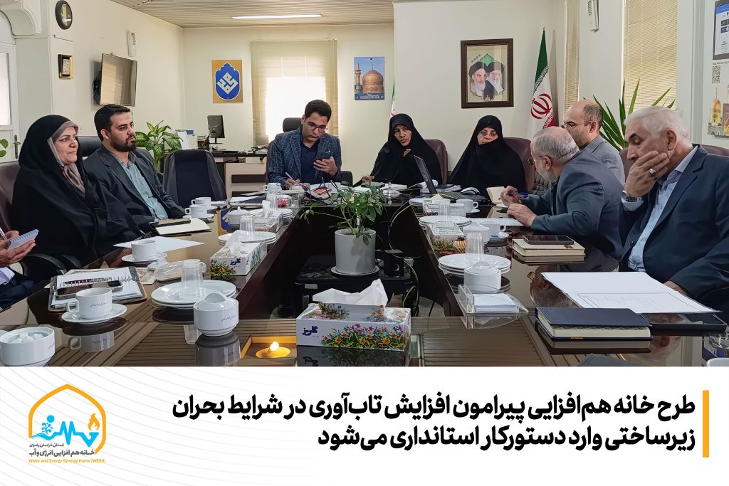 طرح خانه هم‌افزایی پیرامون افزایش تاب‌آوری در شرایط بحران زیرساختی وارد دستورکار استانداری می‌شود
