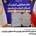 تفاهم‌نامه همکاری دانشگاه صنعتی قوچان و خانه هم‌افزایی انرژی و آب خراسان رضوی امضا شد