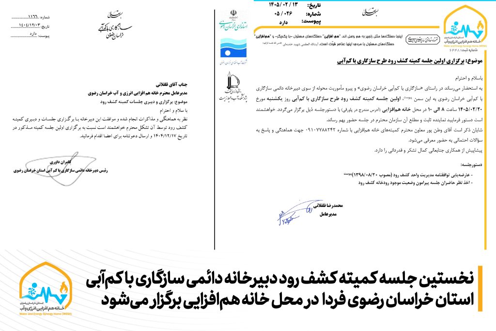 نخستین جلسه کمیته کشف رود دبیرخانه دائمی سازگاری با کم‌آبی استان خراسان رضوی فردا در محل خانه هم‌افزایی برگزار می‌شود
