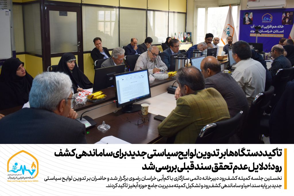 تأکید دستگاه‌ها بر تدوین لوایح سیاستی جدید برای ساماندهی کشف‌رود؛ دلایل عدم تحقق سند قبلی بررسی شد