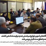 تأکید دستگاه‌ها بر تدوین لوایح سیاستی جدید برای ساماندهی کشف‌رود؛ دلایل عدم تحقق سند قبلی بررسی شد