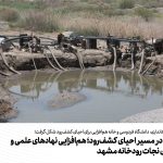 روزنه امید در مسیر احیای کشف‌رود؛ هم‌افزایی نهادهای علمی و اجرایی برای نجات رودخانه مشهد