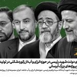 دستاوردهای دولت شهید رئیسی در حوزه انرژی و آب؛ از رکوردشکنی در تولید برق تا اجرای پروژه‌های بزرگ آبرسانی