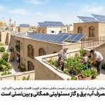 مدیریت مصرف آب، برق و گاز مسئولیتی همگانی و بین‌نسلی است