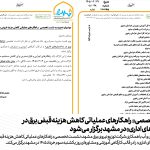 نشست تخصصی «راهکارهای عملیاتی کاهش هزینه قبض برق در ساختمان‌های اداری» در مشهد برگزار می‌شود