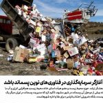 دولت باید آغازگر سرمایه‌گذاری در فناوری‌های نوین پسماند باشد