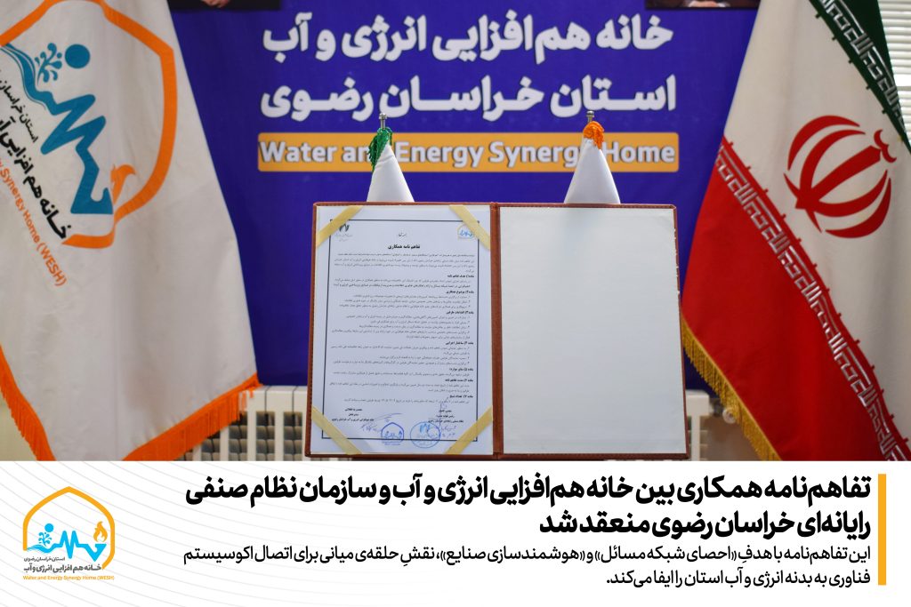 تفاهم‌نامه همکاری بین خانه هم‌افزایی انرژی و آب و سازمان نظام صنفی رایانه‌ای خراسان رضوی منعقد شد