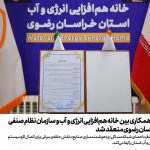 تفاهم‌نامه همکاری بین خانه هم‌افزایی انرژی و آب و سازمان نظام صنفی رایانه‌ای خراسان رضوی منعقد شد