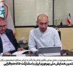 برگزاری بیستمین همایش ملی بهره‌وری ایران با مشارکت خانه هم‌افزایی انرژی و آب