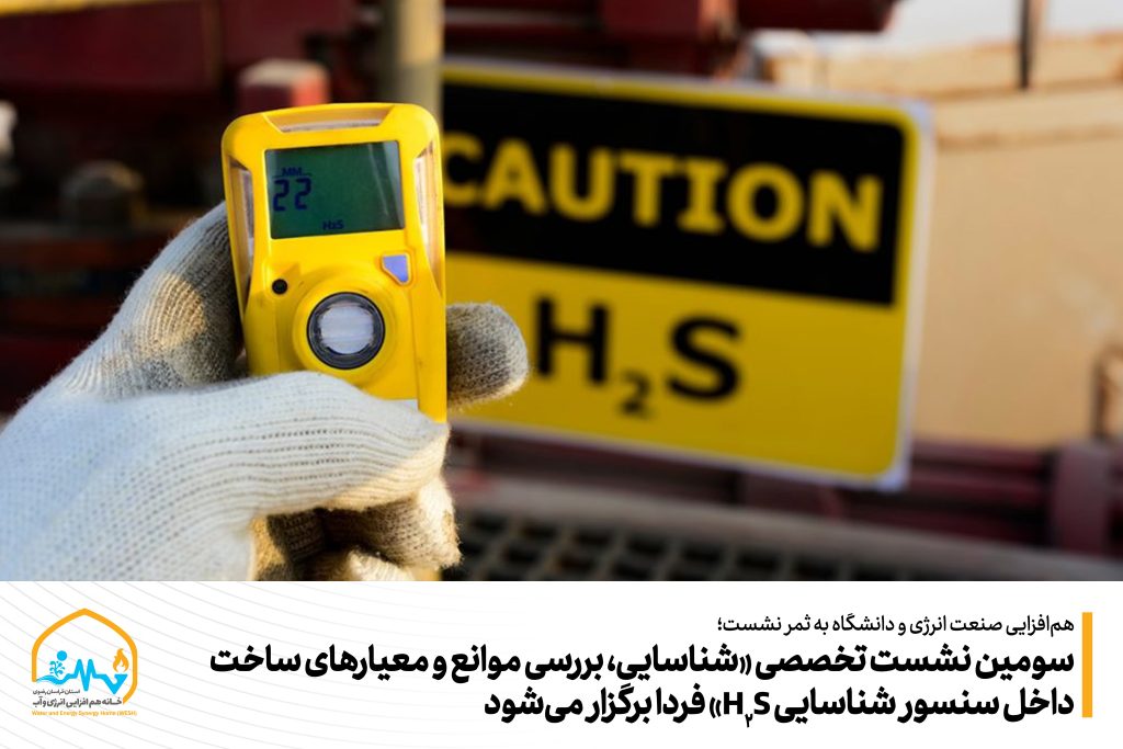 سومین نشست تخصصی «شناسایی، بررسی موانع و معیارهای ساخت داخل سنسور شناسایی H2S» فردا برگزار می‌شود