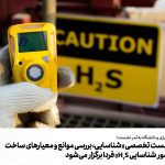سومین نشست تخصصی «شناسایی، بررسی موانع و معیارهای ساخت داخل سنسور شناسایی H2S» فردا برگزار می‌شود
