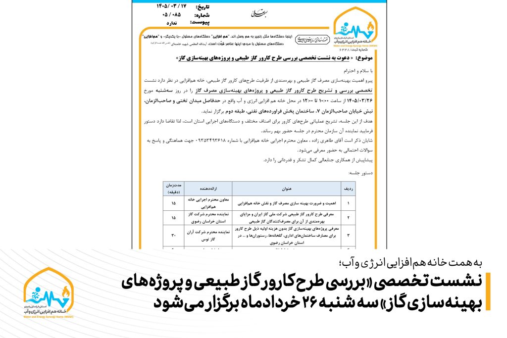 نشست تخصصی «بررسی طرح کارور گاز طبیعی و پروژه‌های بهینه‌سازی گاز» سه شنبه 26 خردادماه برگزار می‌شود